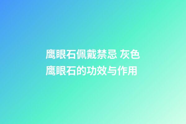 鹰眼石佩戴禁忌 灰色鹰眼石的功效与作用